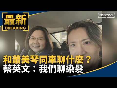 和蕭美琴同車聊什麼？ 蔡英文：我們聊染髮｜#鏡新聞