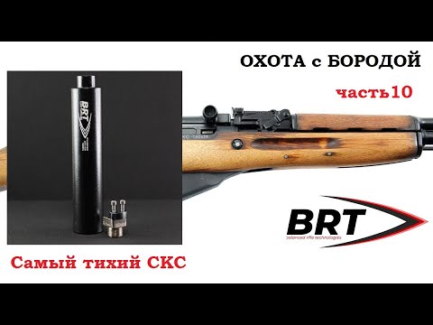 ОХОТА с БОРОДОЙ. Самый дешевый карабин часть 10. Установка банки BRT. Теперь и самый тихий скс.