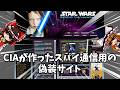 【ゆっくり解説】COVCOM ー ウェブサイトがスパイ回線だった日々