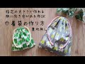 初心者さんOK🔰裏地無し 柄に向きのある布OK 【巾着袋の作り方】作りたい大きさで作れます 給食袋の作り方 コップ入れの作り方 体操着入れの作り方 簡単 わかりやすい