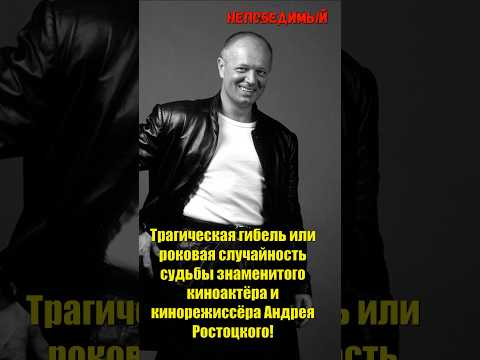 Трагическая гибель или роковая случайность знаменитого киноактёра и кинорежиссёра Андрея Ростоцкого!