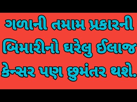 ગળાની તમામ પ્રકારનીબિમારીનો ઘરેલુ ઈલાજ કેન્સર પણ છુમંતર થશે.