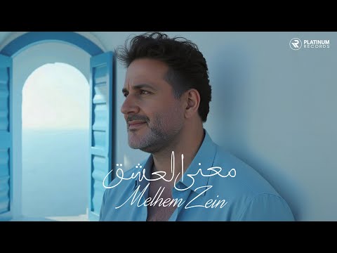 Melhem Zein - Maana El Eshe' Music Video | (كليب) ملحم زين - معنى العشق