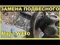 Мерседес W210- Замена подвесного подшипника ,не снимая глушителя.