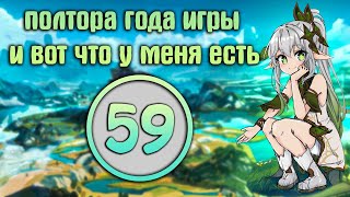 Полтора года игры - 59 ранг приключений | Обзор аккаунта в Genshin Impact