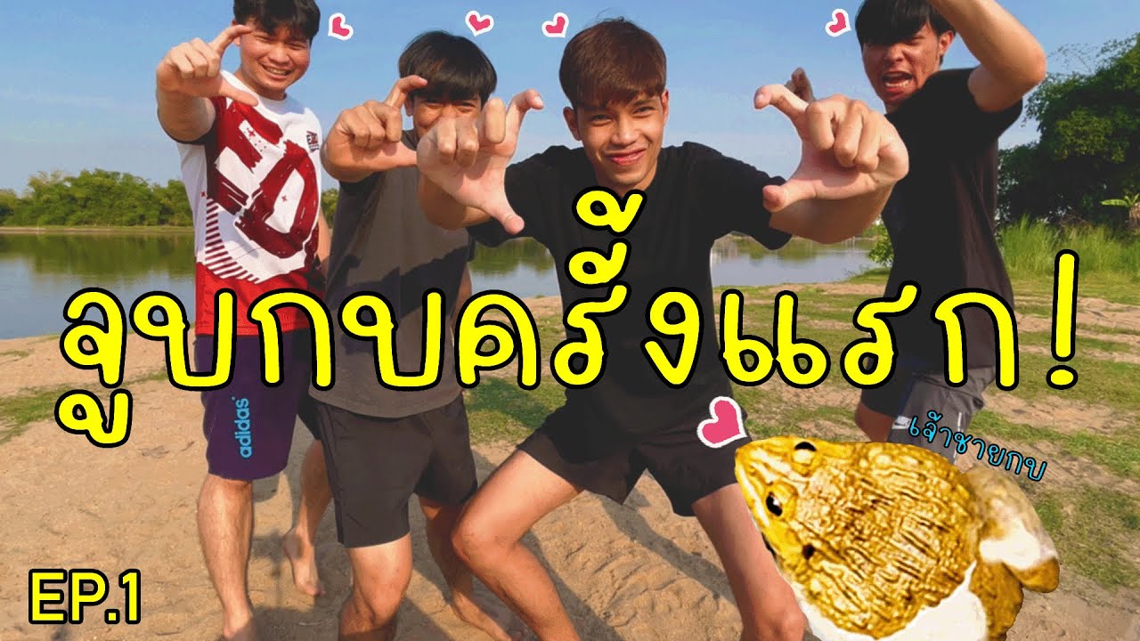 เกมช่วยเจ้าชายกบ  2022  จูบกบครั้งแรก! กับเกมสุดมัน! (เจ้าชายกบพบรัก)  l CHANGIN EP.1