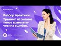 &quot;Катарсис&quot; интенсив перед ЕГЭ-2023| Разбор практики | Тренинг на знание типов грамм.ошибок.