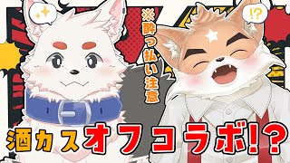 【オフコラボ】GW生き延びたから二人で酒飲む！【深夜雑談】