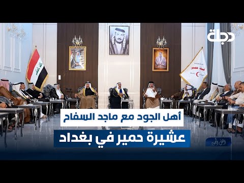 أهل الجود مع ماجد السفاح الحلقة 33 عشيرة حمير في بغداد