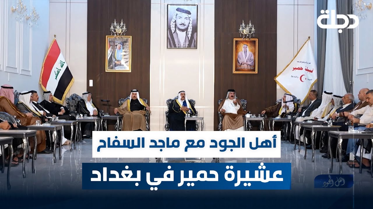 أهل الجود مع ماجد السفاح | الحلقة 33 | عشيرة حمير في بغداد