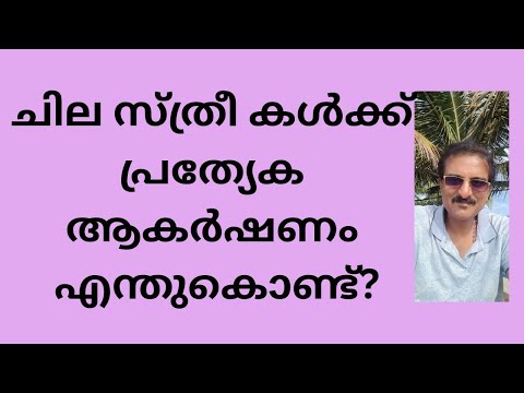ചില സ്ത്രീ കൾക്ക് പ്രത്ത്യേക വശ്യത എങ്ങനെ ഉണ്ടാകുന്നു? 