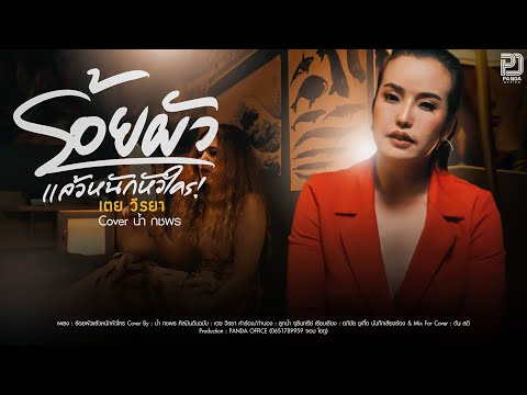 ร้อยผัวแล้วหนักหัวใคร  -  น้ำ กชพร Nam Kodchapon  [Cover] Original : เตย วีรยา