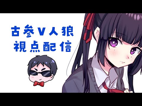 【やおの視点 】古参Vtuber人狼【 #古参V人狼 】