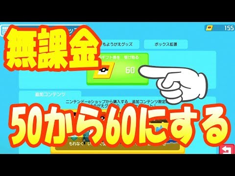 ポケモンクエスト 無課金で毎日のfsギフト券50を60にする方法 Youtube