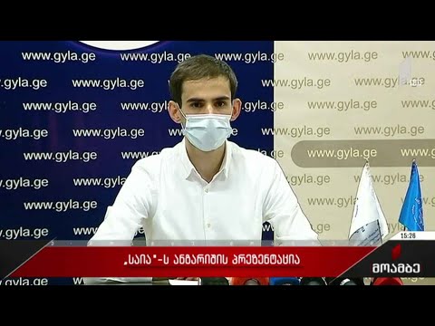 საია-ს  ანგარიშის პრეზენტაცია