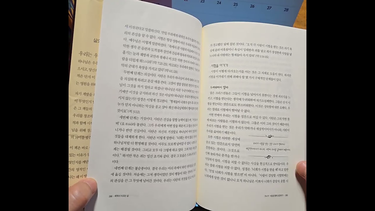 목적이 이끄는 삶 Day26 - 시험을 통해 성장하기