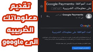 ضرائب اليوتيوب | طريقه تقديم معلوماتك الضريبيه الى google  بالموبايل