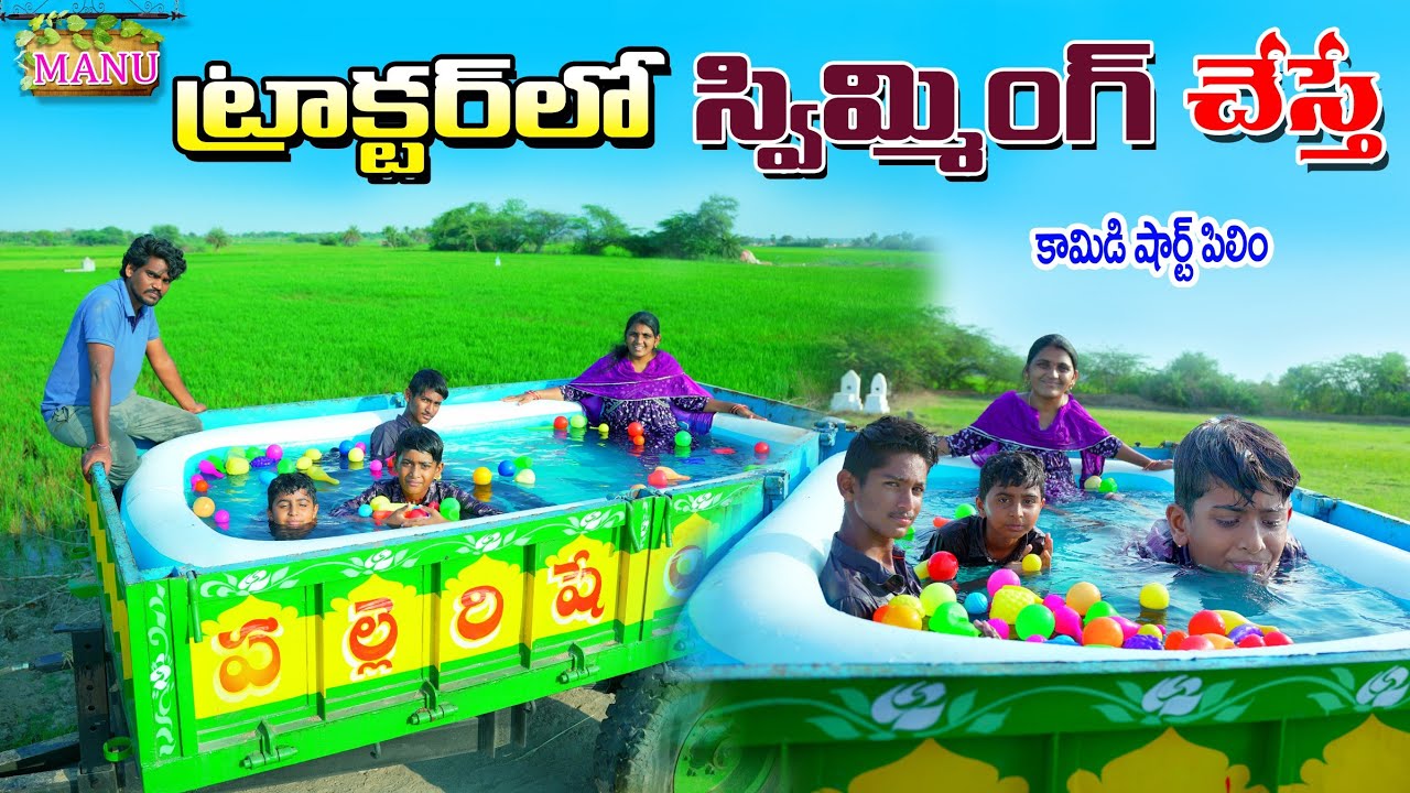ట్రాక్టర్ లో స్విమ్మింగ్ చేస్తే | Tractorlo Swimming Pool Chesthe | Manu Videos | Telugu Letest All