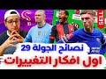 فانتازي الدوري الانجليزي نصائح الجولة 29 بتغييرات البلانك وتغييرات تشكيلتي تشكيلة الفري هيت فانتازي الدوري الانجليزي نصائح الجولة 29 بتغييرات البلانك وتغييرات تشكيلتي تشكيلة الفري هيت