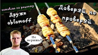 ДОВЕРЯЙ, НО ПРОВЕРЯЙ! / ГОТОВЛЮ ЖИРНУЮ КАРТОХУ ПО РЕЦЕПТУ ДРУЖЕ oblomoff / СУПЕР АППЕТИТНО! 🤤 ДОВЕРЯЙ, НО ПРОВЕРЯЙ! / ГОТОВЛЮ ЖИРНУЮ КАРТОХУ ПО РЕЦЕПТУ ДРУЖЕ oblomoff / СУПЕР АППЕТИТНО! 🤤