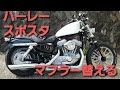 07 xl883 スポーツスター　sportster スクリーミンイーグル装着　screamin eagle　オールドボーイ　old boy