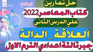 العلاقة _ الدالة .الدرس الثاني جبر تالتة اعدادي الترم الاول +  حل تمارين 2 كتاب المعاصر 2022