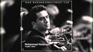 امشب ای ماه محمد معتمدی | Mohammad Motamedi Emshab Ey Mah