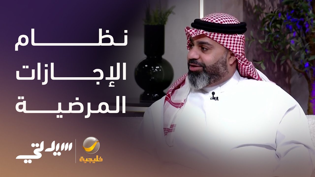 نظام الإجازات المرضية الجديد .. كيف سيؤثر على الموظفين؟