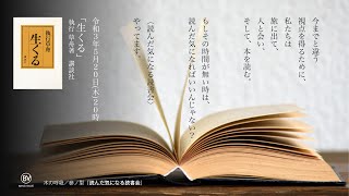 李登輝 著「『武士道』解題」　読んだ気になる読書会