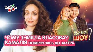 Чому зникла ВЛАСОВА на 10 років? КАМАЛІЯ повернулася до Захура | Шо По Шоу