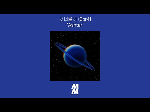 [Official Audio] 서너글자 (3or4) - Ashtar