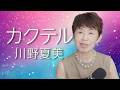 「  カクテル  」川野夏美【 新曲レッスン#1 】第154回放送