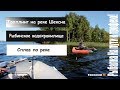 Путешествие! 3 рыбалки l Сплав,Река шексна,Рыбинское водохра.... I