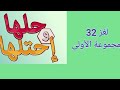 حلها واحتلها لغز 32 