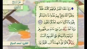 آية ١٧٢ سورة الأعراف مكررة القارئ أحمد الدباغ