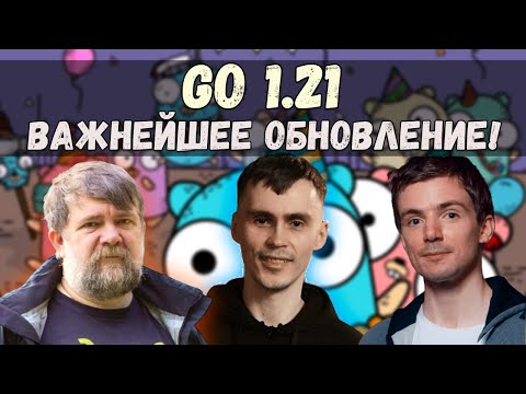 Go v1.21 - Обсуждаем важные изменения | GoGetPodcast №10