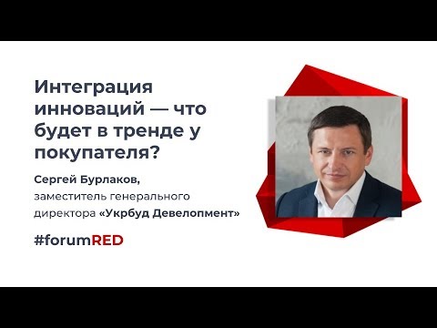 Интеграция инноваций - Сергей Бурлаков, «Укрбуд Девелопмент» | II ForumRED 2018