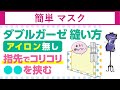 マスク 作り方,マスクの作り方　ステッチに自信がない方へ。How to make a three-dimensional mask