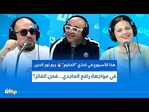 This week on the "Al-Hakim" challenge🔥 Reem Nour El Din versus Rafeh El Majdi… so who is the winner?