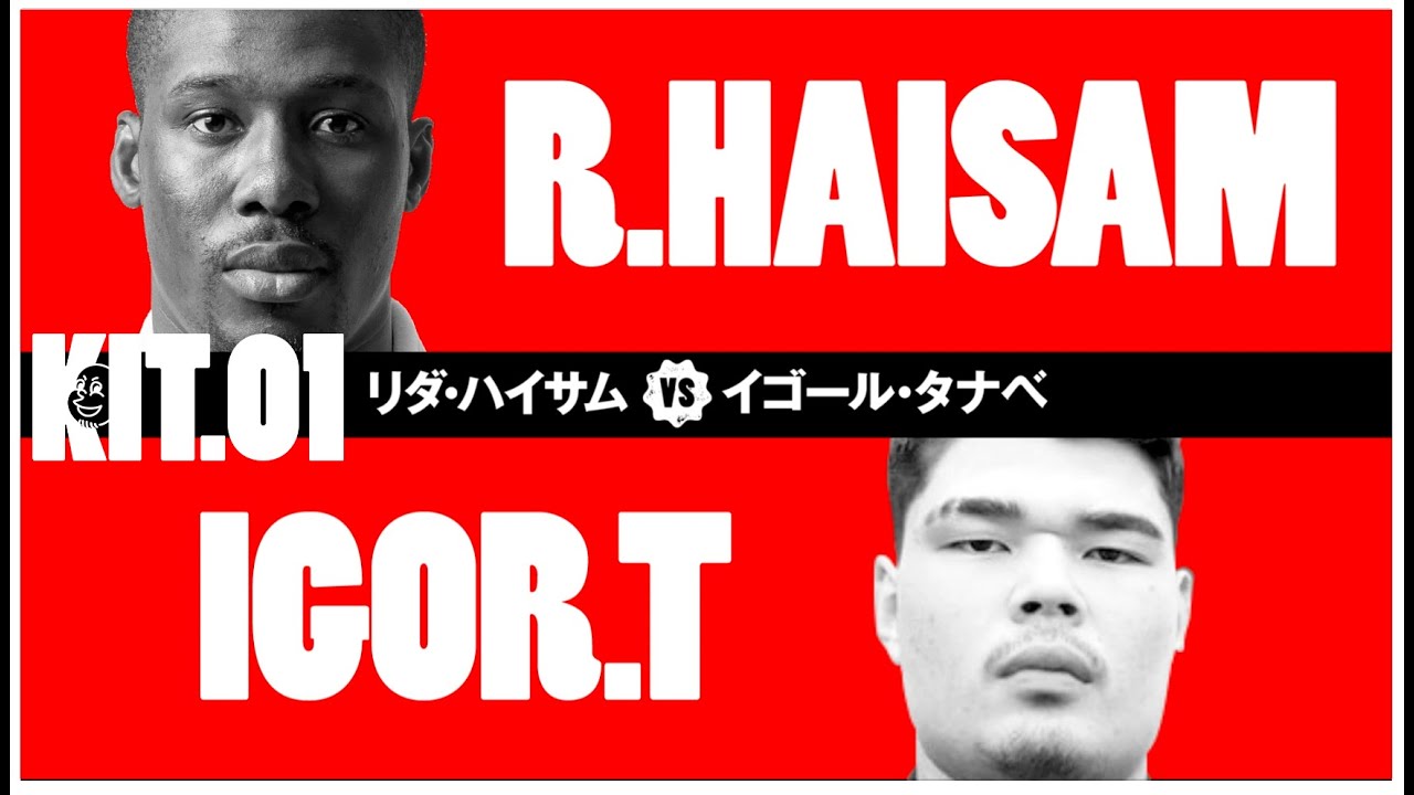 【FULL FIGHT】リダ・ハイサム vs イゴール・タナベ / KIT01【ブラジリアン柔術】RIDA HAISAM  IGOR TANABE