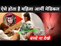 ऐसे होता है महिला आर्मी मेडिकल देखकर हैरान रह जाओगे | Girl Private Part Check Indian Army