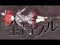 全員グル【重音テト】
