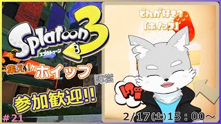 【スプラトゥーン3】#21 甘～いホイップインクで敵をベットベトにしてあげようぜ！///【ケモV / 風狼 サキ】