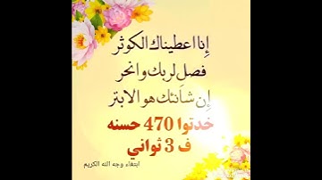 470 حسنة في سورة الكوثر (تحصل عليها في3 ثواني) 🌻