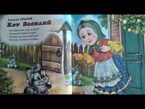 А. Крылов "Кот Василий"