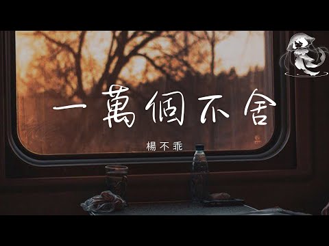 楊不乖 - 一萬個不舍 「就算我有一萬個不舍 也再沒資格去挽留 曾經我們也深深愛過 為何卻走不到最後」【動態歌詞】♪
