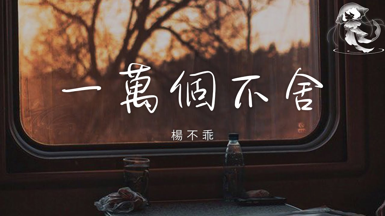 楊不乖 - 一萬個不舍 「就算我有一萬個不舍 也再沒資格去挽留 曾經我們也深深愛過 為何卻走不到最後」【動態歌詞】♪