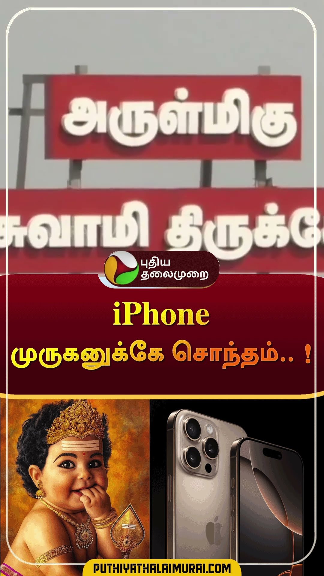 iPhone முருகனுக்கே சொந்தம் | #shorts | #iphone | #murugantemple | #thiruporur