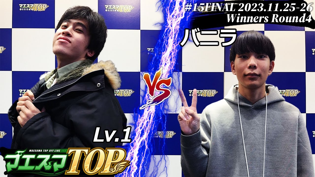 Maesuma TOP #15 WR4 Lv.1 (Toon Link) VS Vanilla (Greninja