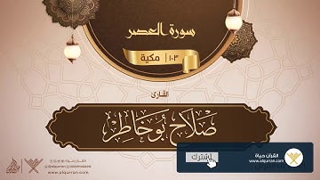 سورة العصر {{103}} القارئ صلاح بو خاطر